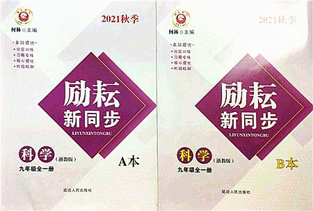 延邊人民出版社2021勵(lì)耘新同步九年級(jí)科學(xué)全一冊(cè)AB本浙教版答案