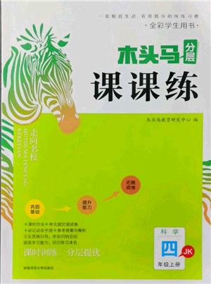 湖南師范大學(xué)出版社2021木頭馬分層課課練四年級(jí)上冊(cè)科學(xué)教科版參考答案