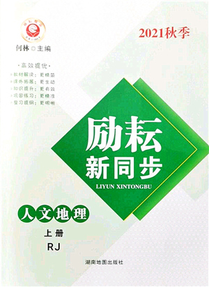 湖南地圖出版社2021勵(lì)耘新同步七年級(jí)人文地理上冊(cè)RJ人教版答案