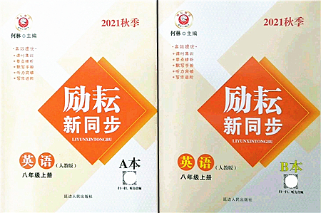 延邊人民出版社2021勵耘新同步八年級英語上冊AB本人教版答案