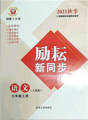 延邊人民出版社2021勵耘新同步七年級語文上冊人教版答案