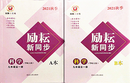 延邊人民出版社2021勵耘新同步九年級科學(xué)全一冊AB本華師大版答案