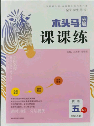 湖南師范大學(xué)出版社2021木頭馬分層課課練五年級(jí)上冊(cè)英語(yǔ)人教版參考答案