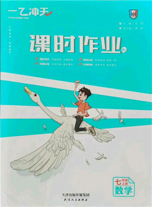 天津人民出版社2021一飛沖天課時(shí)作業(yè)七年級(jí)上冊(cè)數(shù)學(xué)人教版參考答案