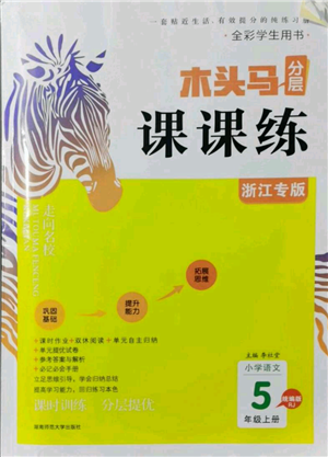 湖南師范大學(xué)出版社2021木頭馬分層課課練五年級上冊語文人教版浙江專版參考答案