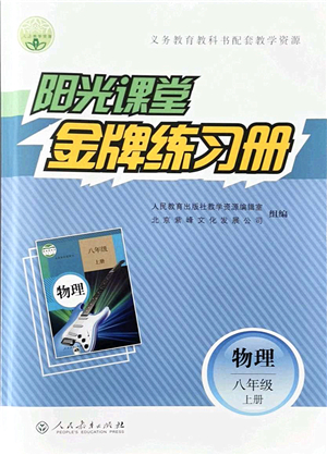 人民教育出版社2021陽光課堂金牌練習(xí)冊八年級物理上冊人教版答案