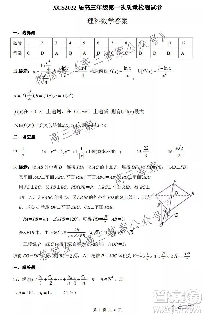 XCS2022屆高三年級(jí)第一次質(zhì)量檢測(cè)試卷理科數(shù)學(xué)試題及答案