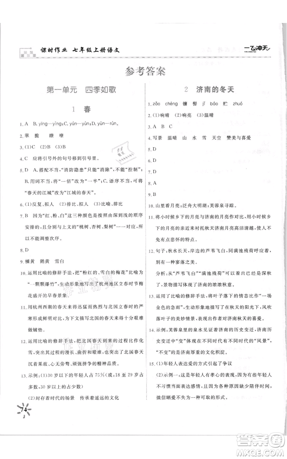 天津人民出版社2021一飛沖天課時作業(yè)七年級上冊語文人教版參考答案