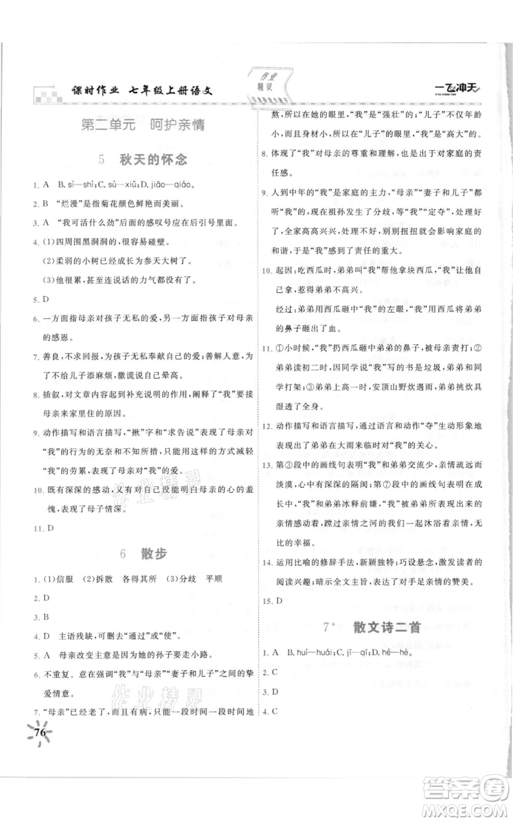 天津人民出版社2021一飛沖天課時作業(yè)七年級上冊語文人教版參考答案