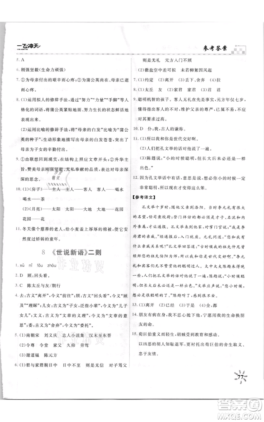 天津人民出版社2021一飛沖天課時作業(yè)七年級上冊語文人教版參考答案