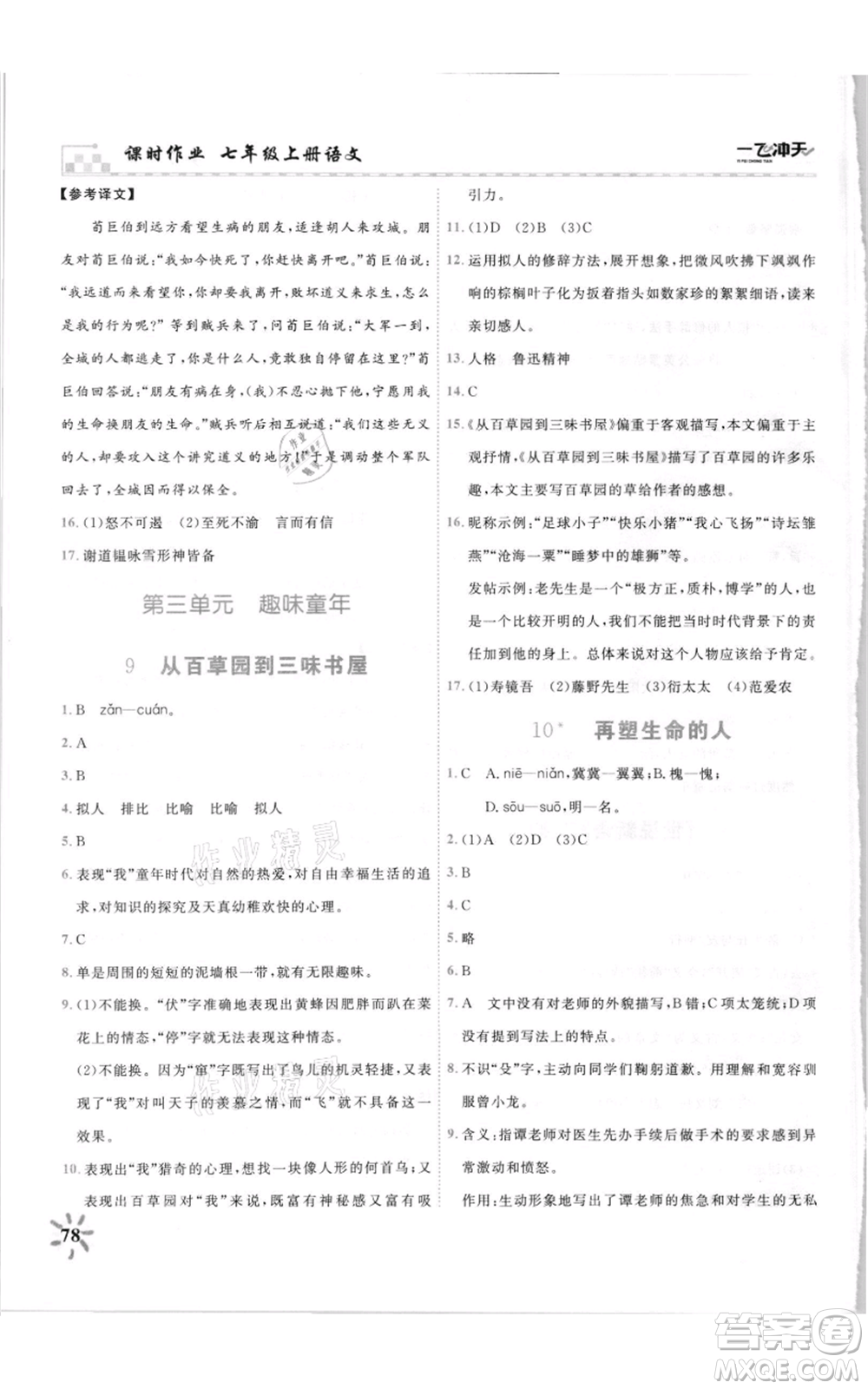 天津人民出版社2021一飛沖天課時作業(yè)七年級上冊語文人教版參考答案