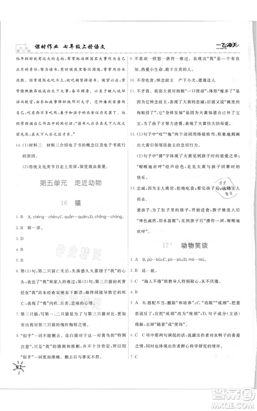 天津人民出版社2021一飛沖天課時作業(yè)七年級上冊語文人教版參考答案