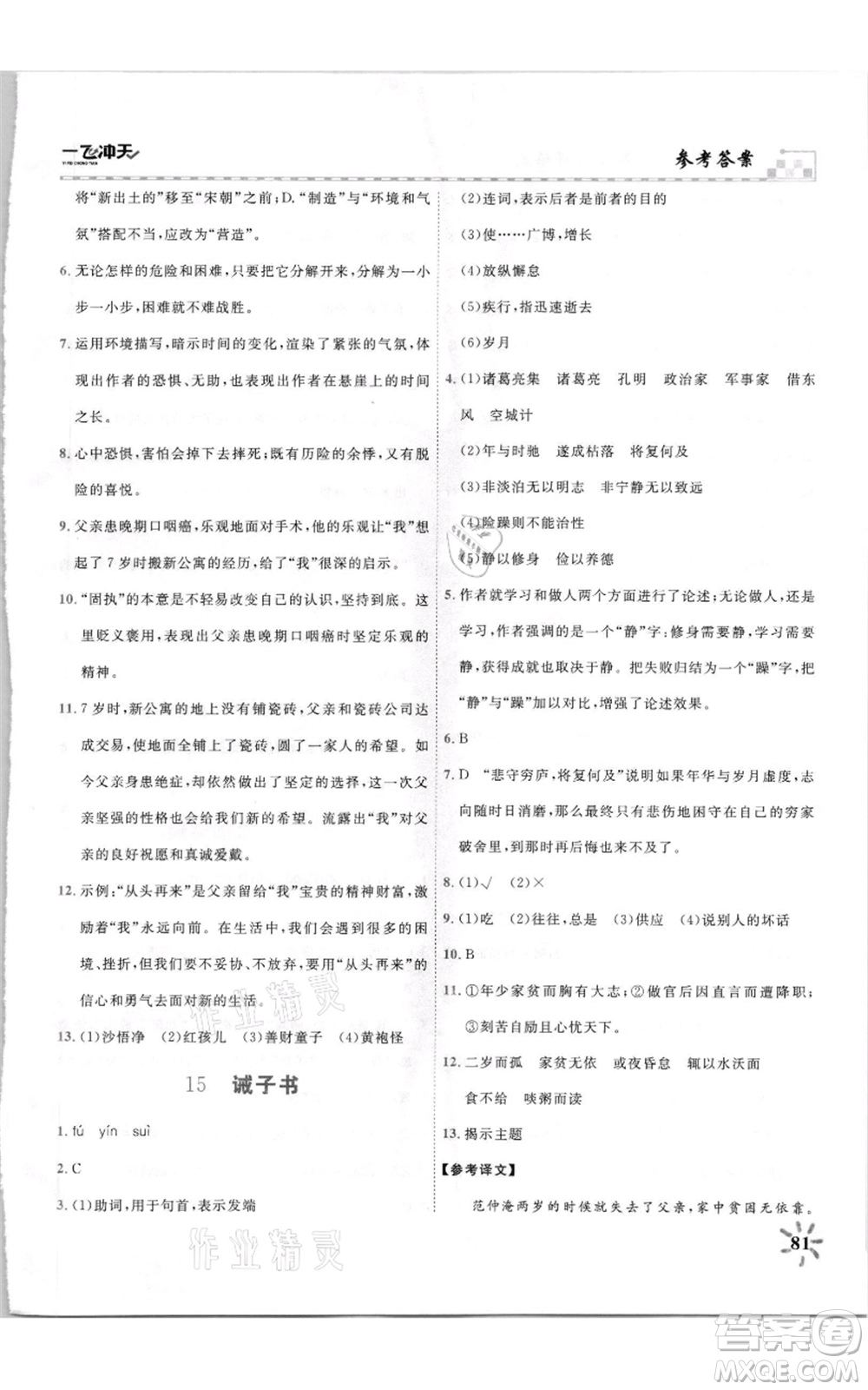 天津人民出版社2021一飛沖天課時作業(yè)七年級上冊語文人教版參考答案