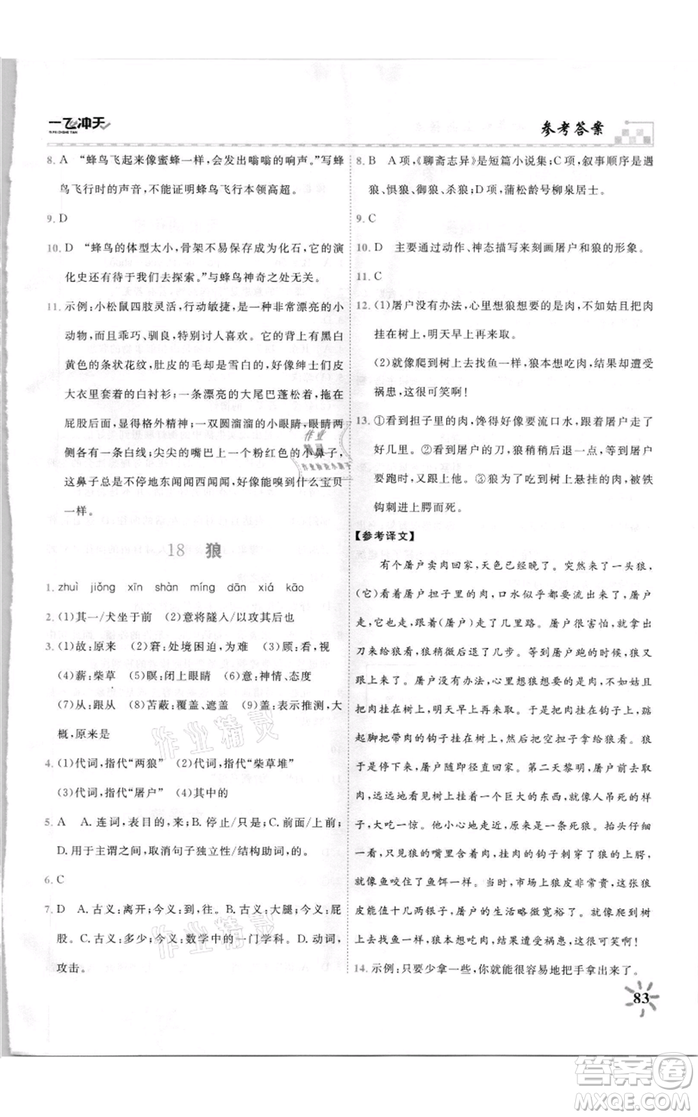 天津人民出版社2021一飛沖天課時作業(yè)七年級上冊語文人教版參考答案