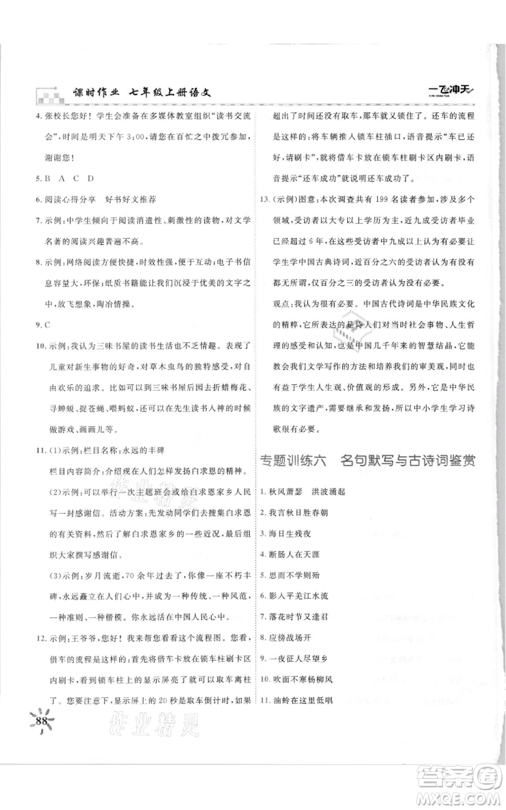 天津人民出版社2021一飛沖天課時作業(yè)七年級上冊語文人教版參考答案