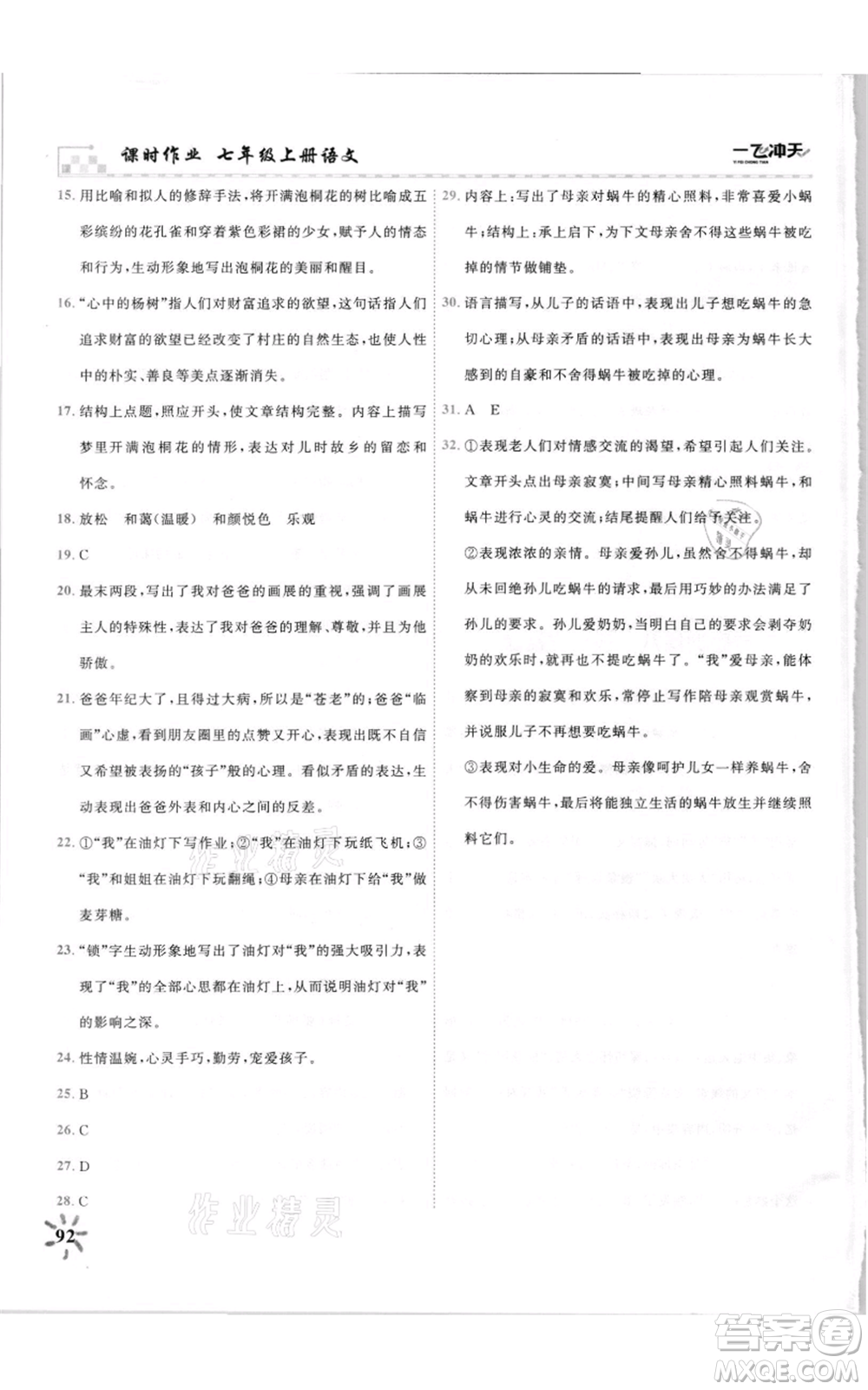 天津人民出版社2021一飛沖天課時作業(yè)七年級上冊語文人教版參考答案