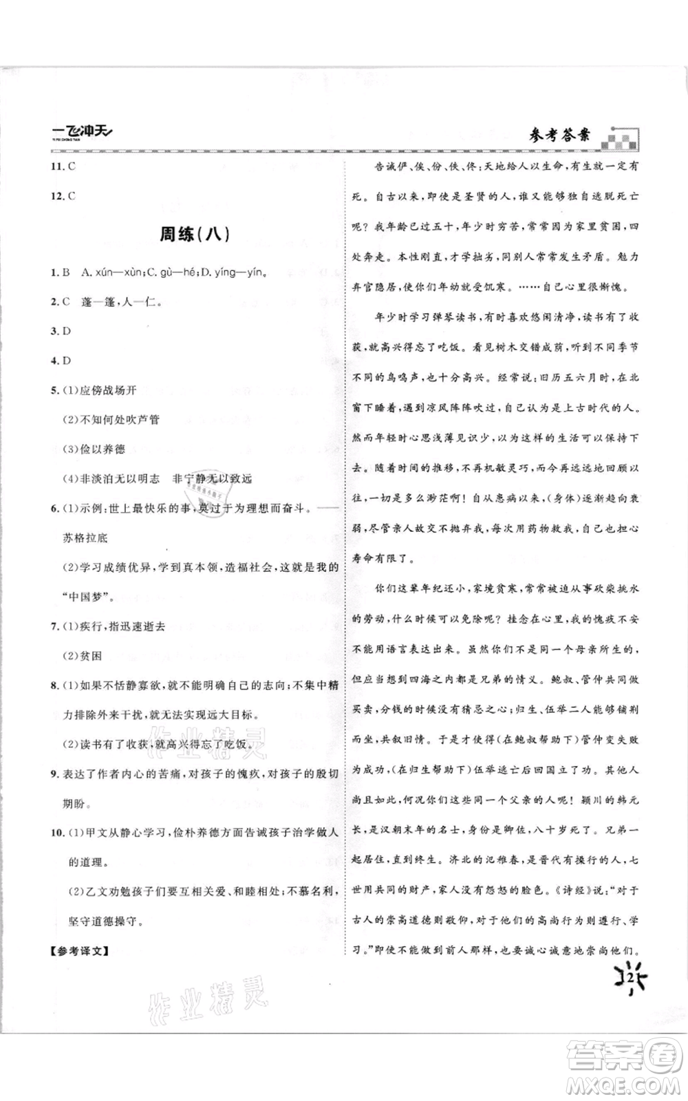 天津人民出版社2021一飛沖天課時作業(yè)七年級上冊語文人教版參考答案