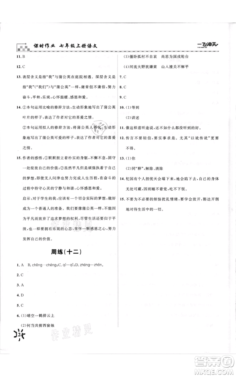 天津人民出版社2021一飛沖天課時作業(yè)七年級上冊語文人教版參考答案