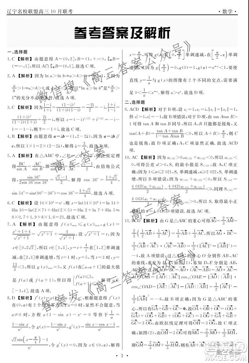 遼寧省名校聯(lián)盟2022屆高三10月份聯(lián)合考試數(shù)學(xué)試題及答案