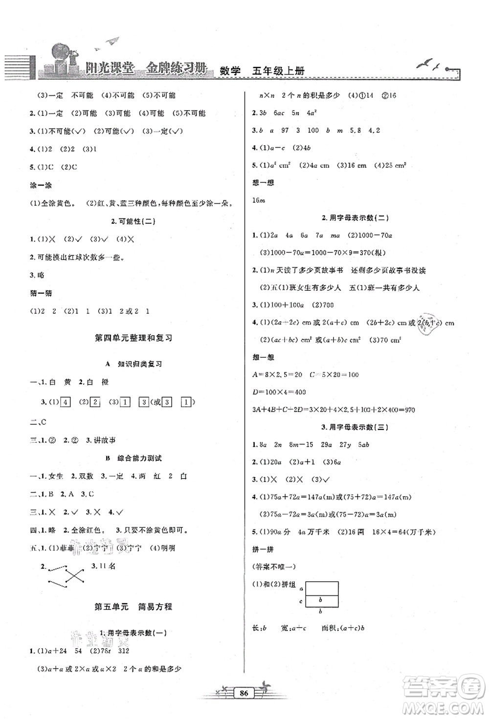 人民教育出版社2021陽(yáng)光課堂金牌練習(xí)冊(cè)五年級(jí)數(shù)學(xué)上冊(cè)人教版答案