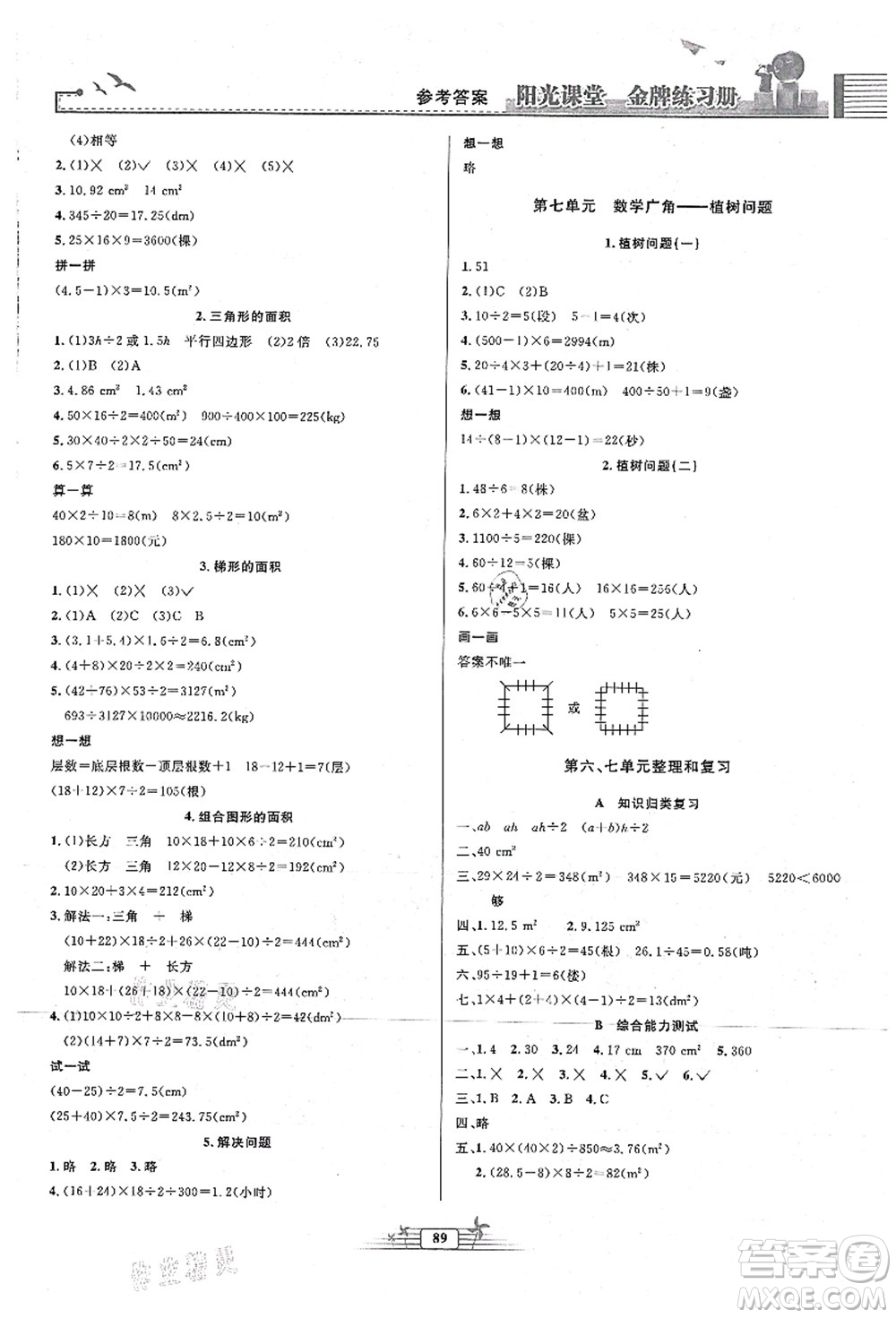 人民教育出版社2021陽(yáng)光課堂金牌練習(xí)冊(cè)五年級(jí)數(shù)學(xué)上冊(cè)人教版答案