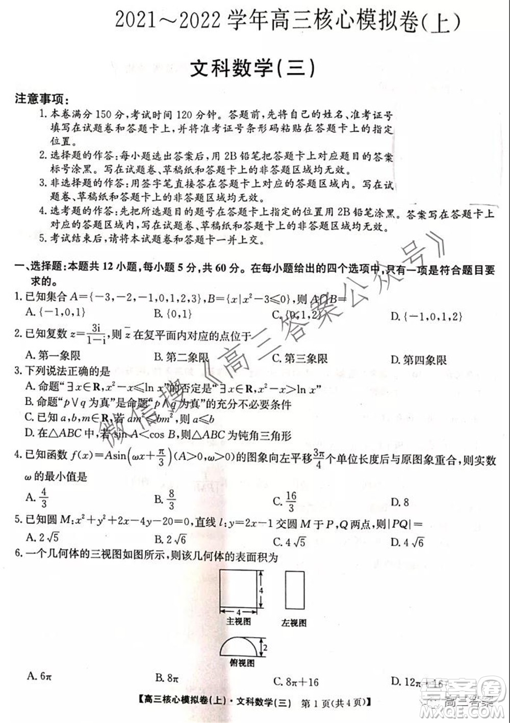 九師聯(lián)盟2021-2022學(xué)年高三核心模擬卷三文科數(shù)學(xué)試題及答案