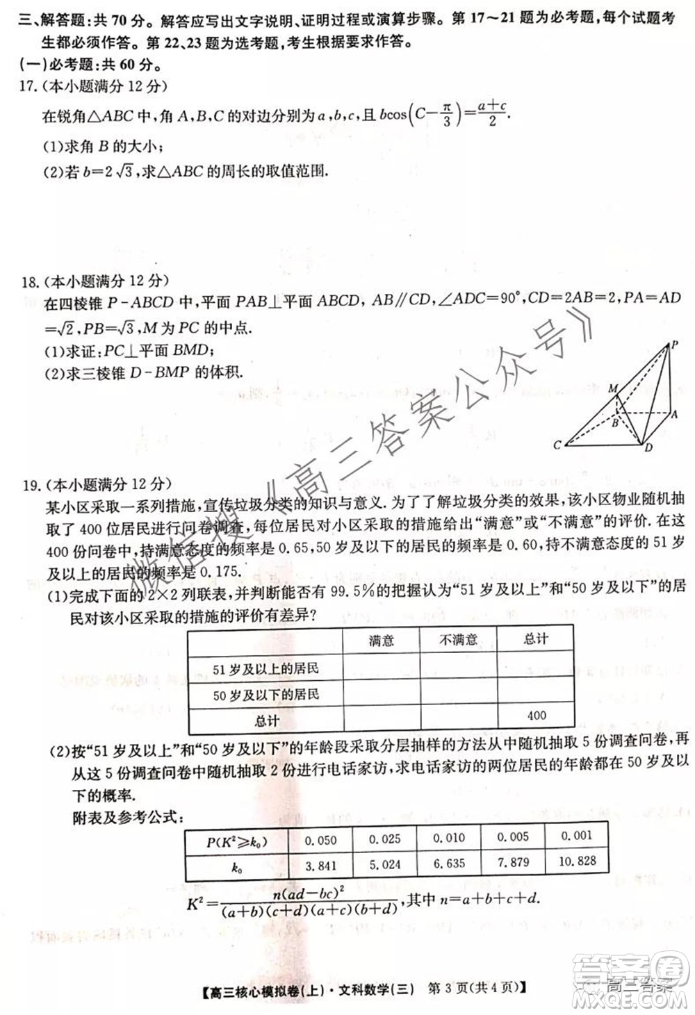 九師聯(lián)盟2021-2022學(xué)年高三核心模擬卷三文科數(shù)學(xué)試題及答案