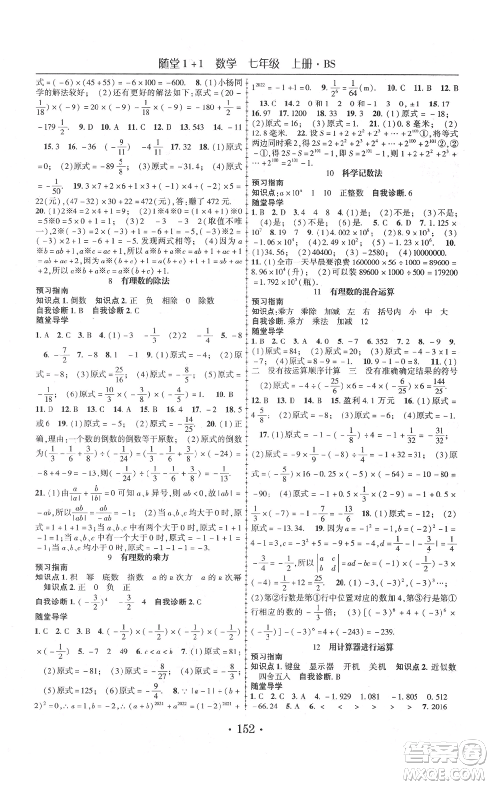 云南美術(shù)出版社2021隨堂1+1導(dǎo)練七年級(jí)上冊(cè)數(shù)學(xué)北師大版參考答案