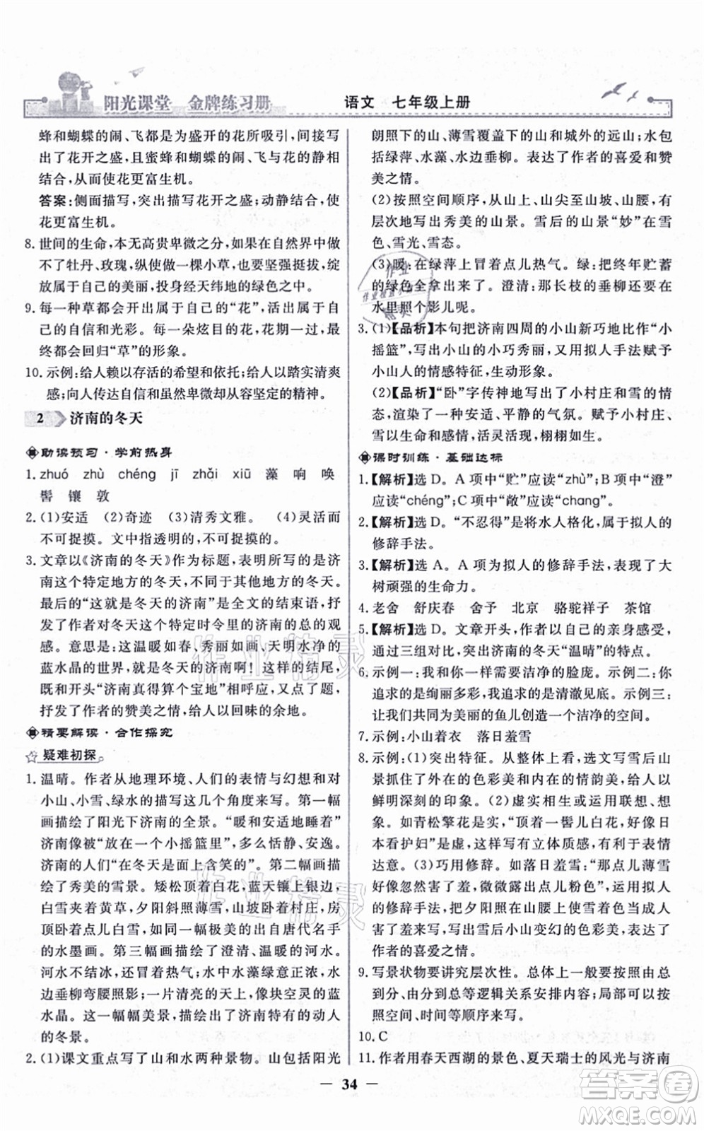 人民教育出版社2021陽光課堂金牌練習(xí)冊七年級語文上冊人教版答案