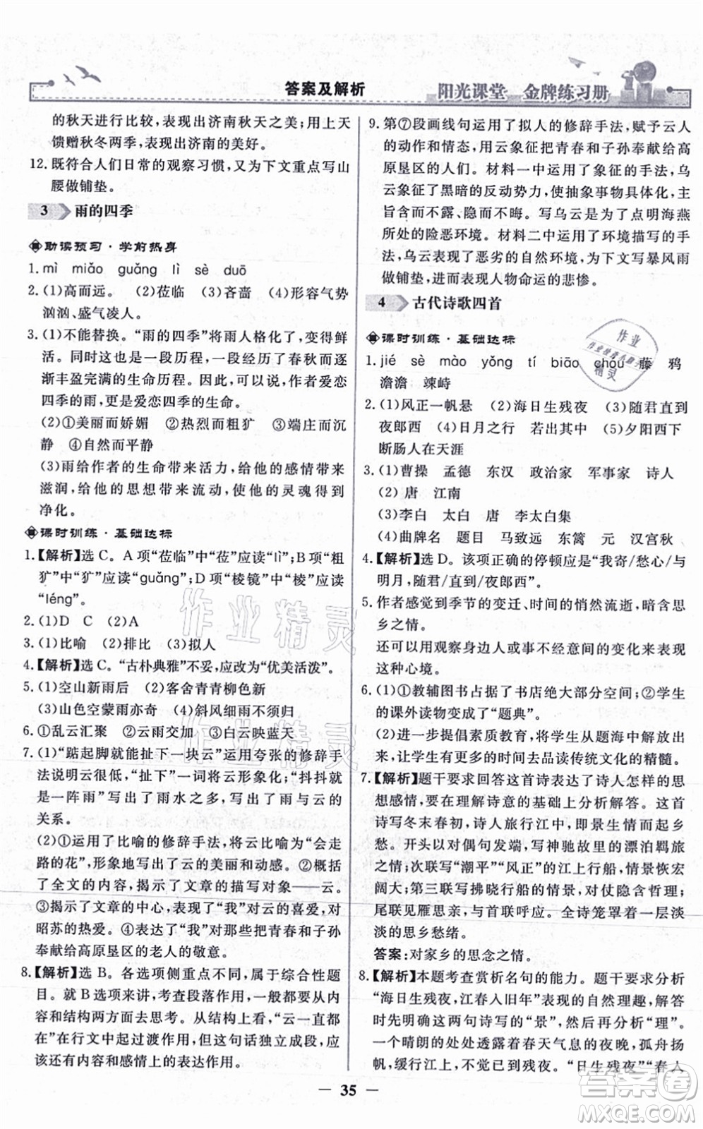 人民教育出版社2021陽光課堂金牌練習(xí)冊七年級語文上冊人教版答案