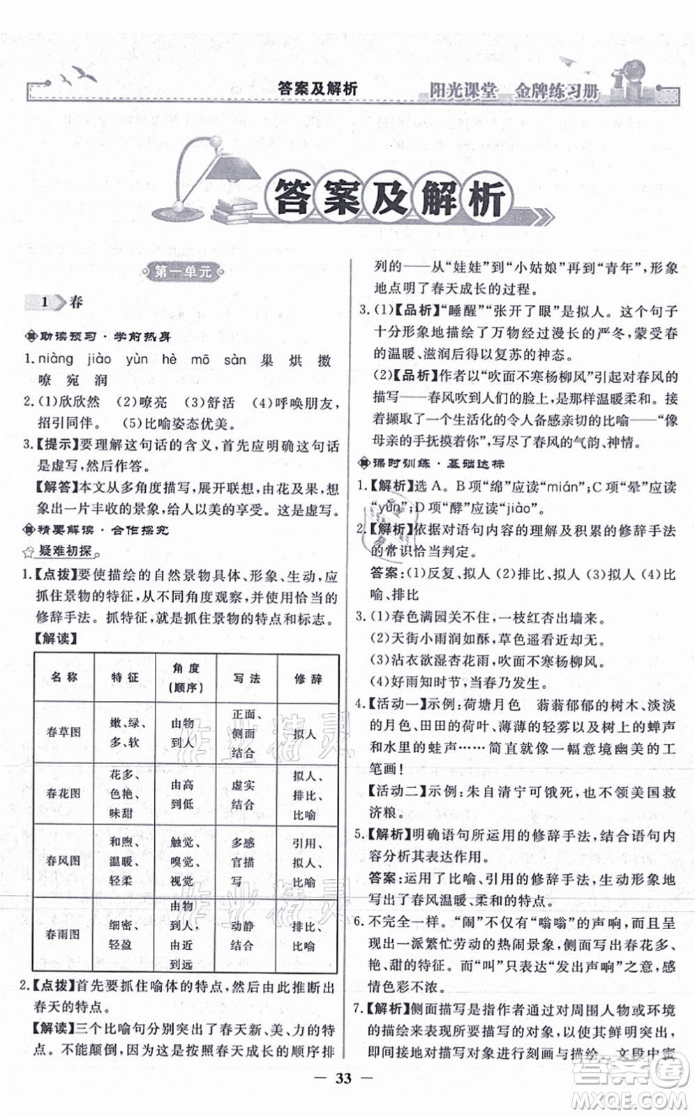 人民教育出版社2021陽光課堂金牌練習(xí)冊七年級語文上冊人教版答案