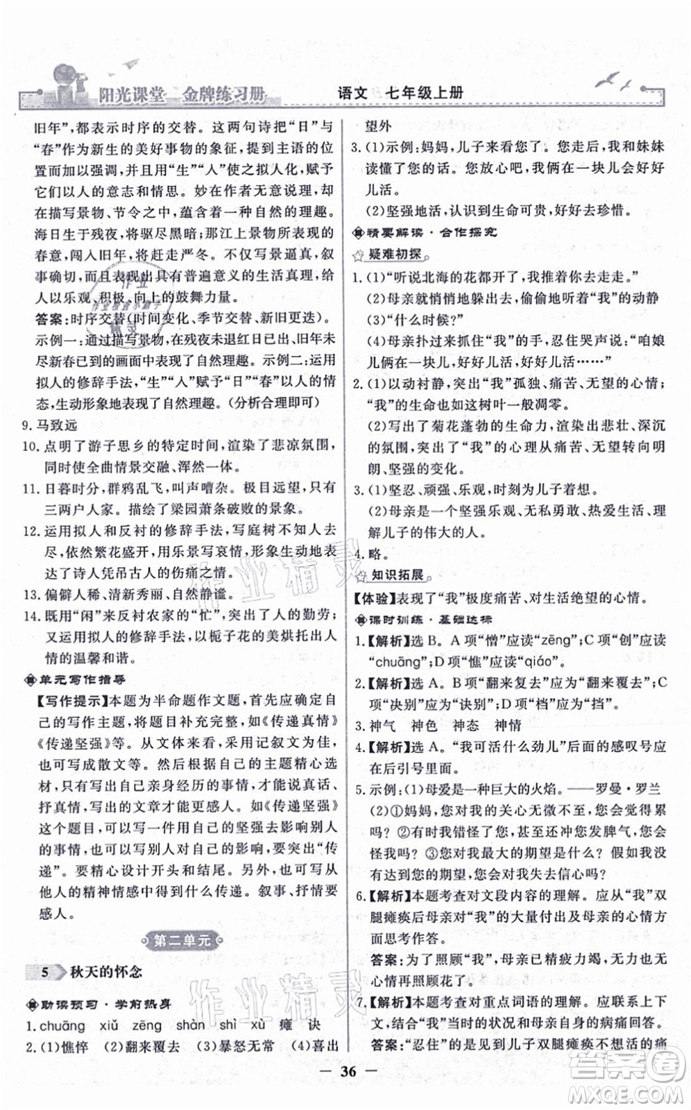 人民教育出版社2021陽光課堂金牌練習(xí)冊七年級語文上冊人教版答案