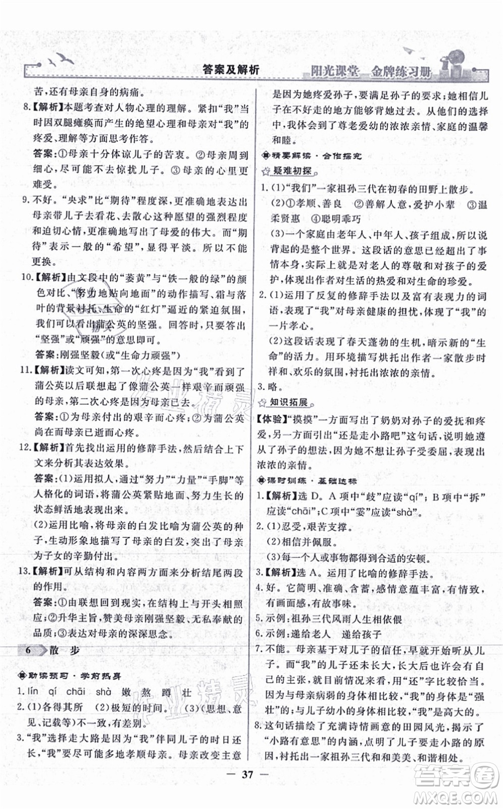 人民教育出版社2021陽光課堂金牌練習(xí)冊七年級語文上冊人教版答案