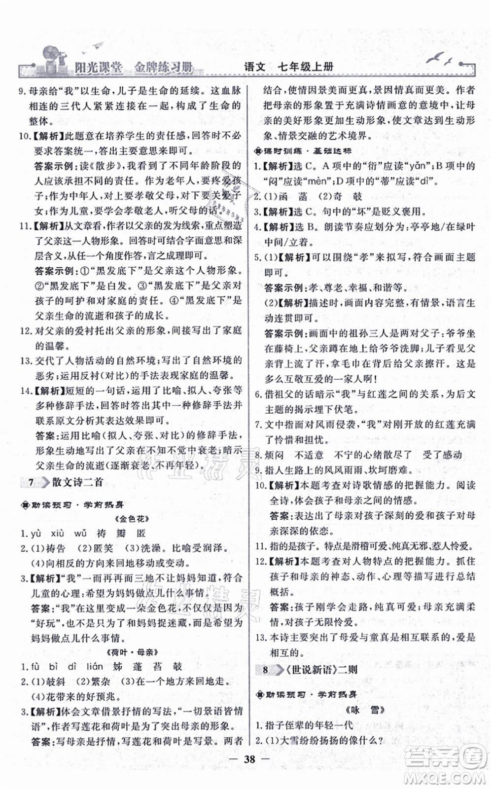 人民教育出版社2021陽光課堂金牌練習(xí)冊七年級語文上冊人教版答案