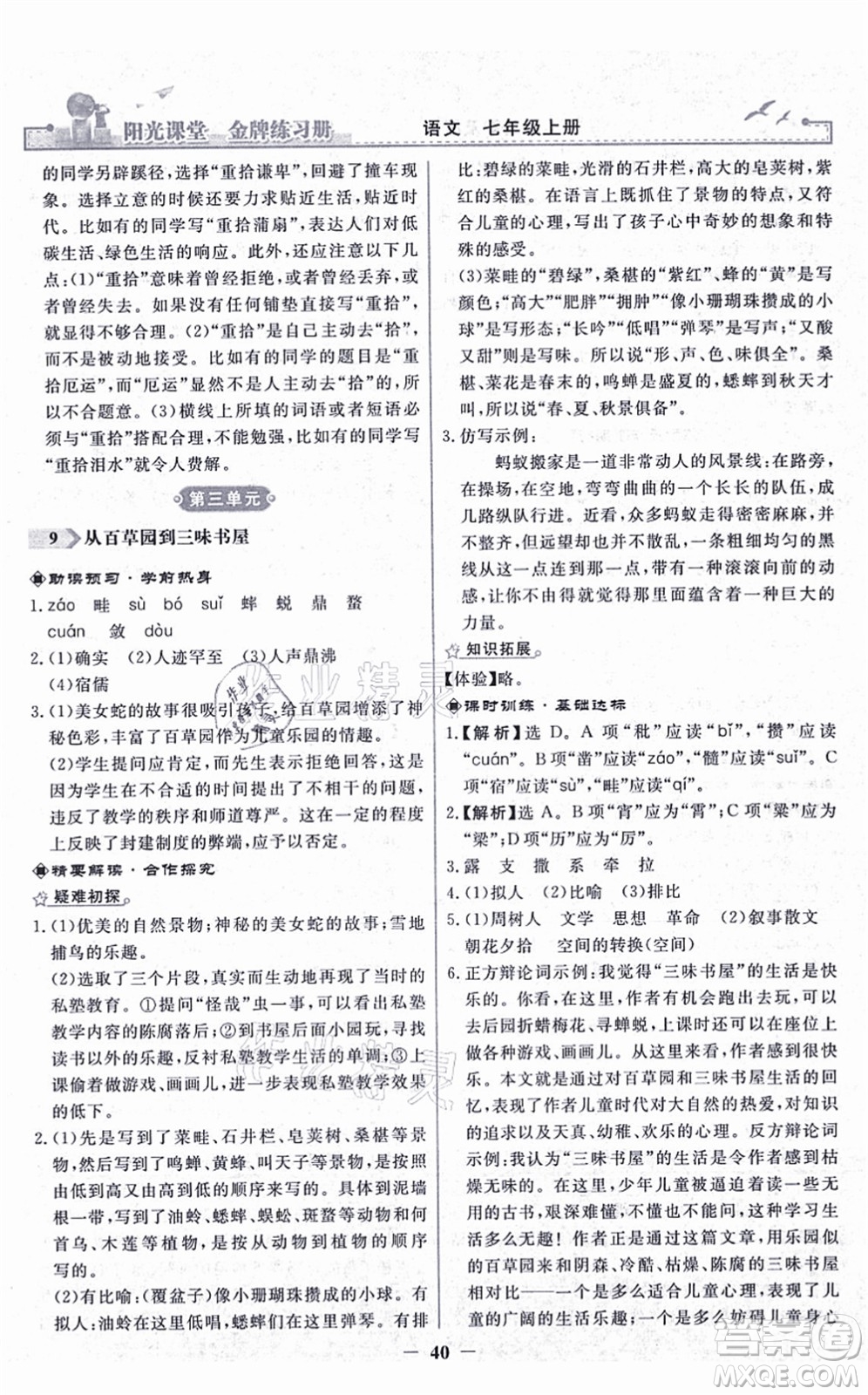 人民教育出版社2021陽光課堂金牌練習(xí)冊七年級語文上冊人教版答案