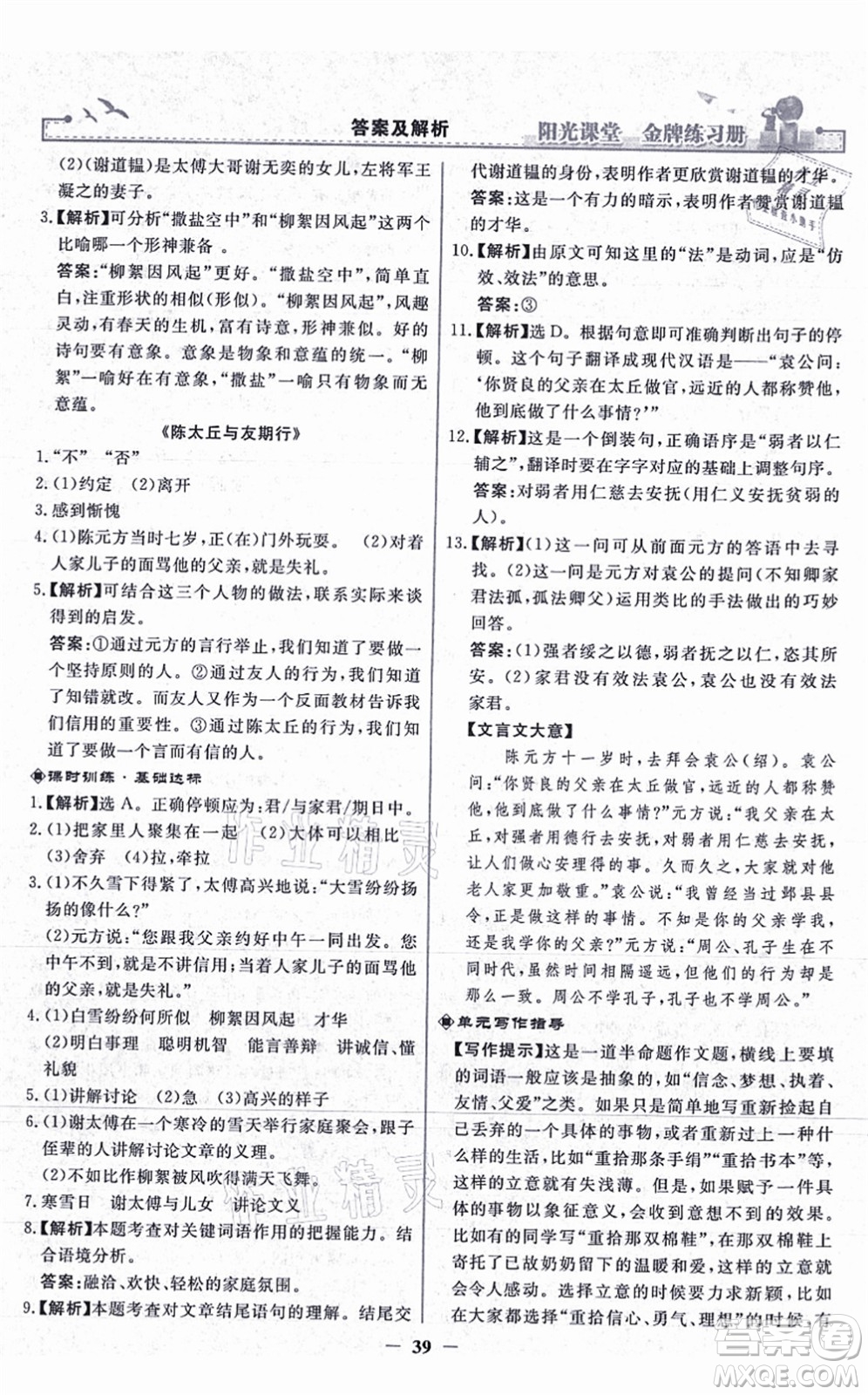 人民教育出版社2021陽光課堂金牌練習(xí)冊七年級語文上冊人教版答案