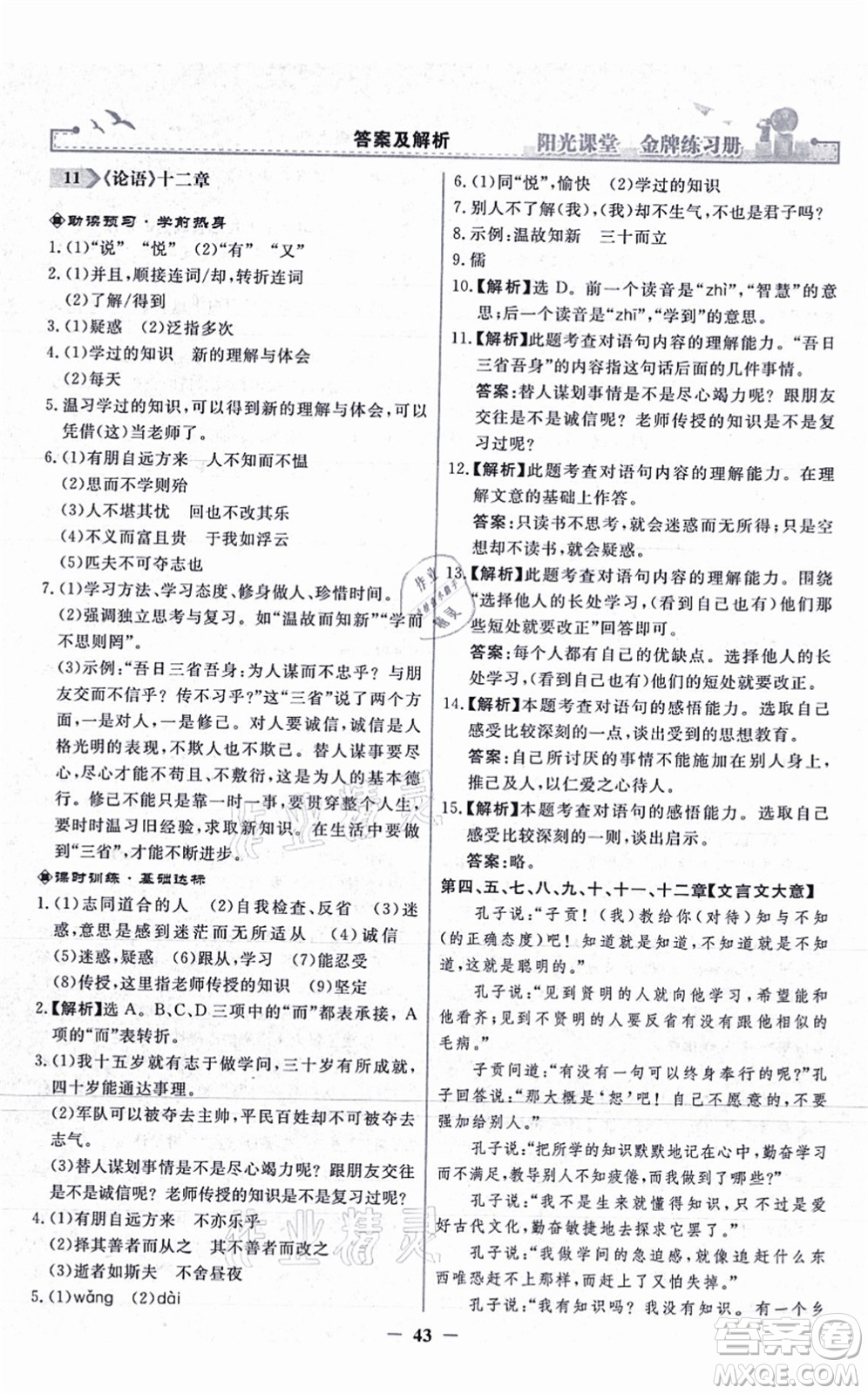 人民教育出版社2021陽光課堂金牌練習(xí)冊七年級語文上冊人教版答案