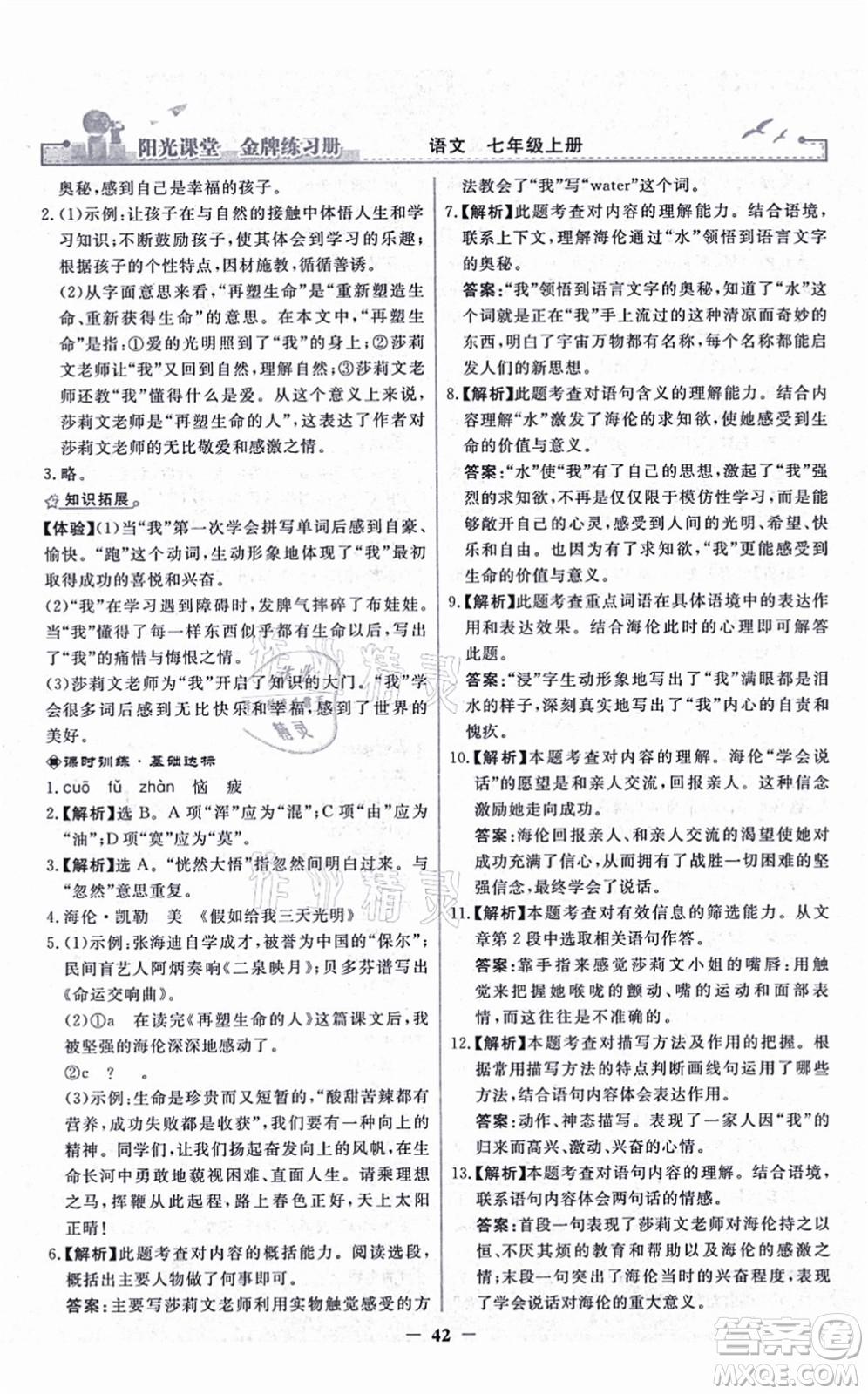 人民教育出版社2021陽光課堂金牌練習(xí)冊七年級語文上冊人教版答案