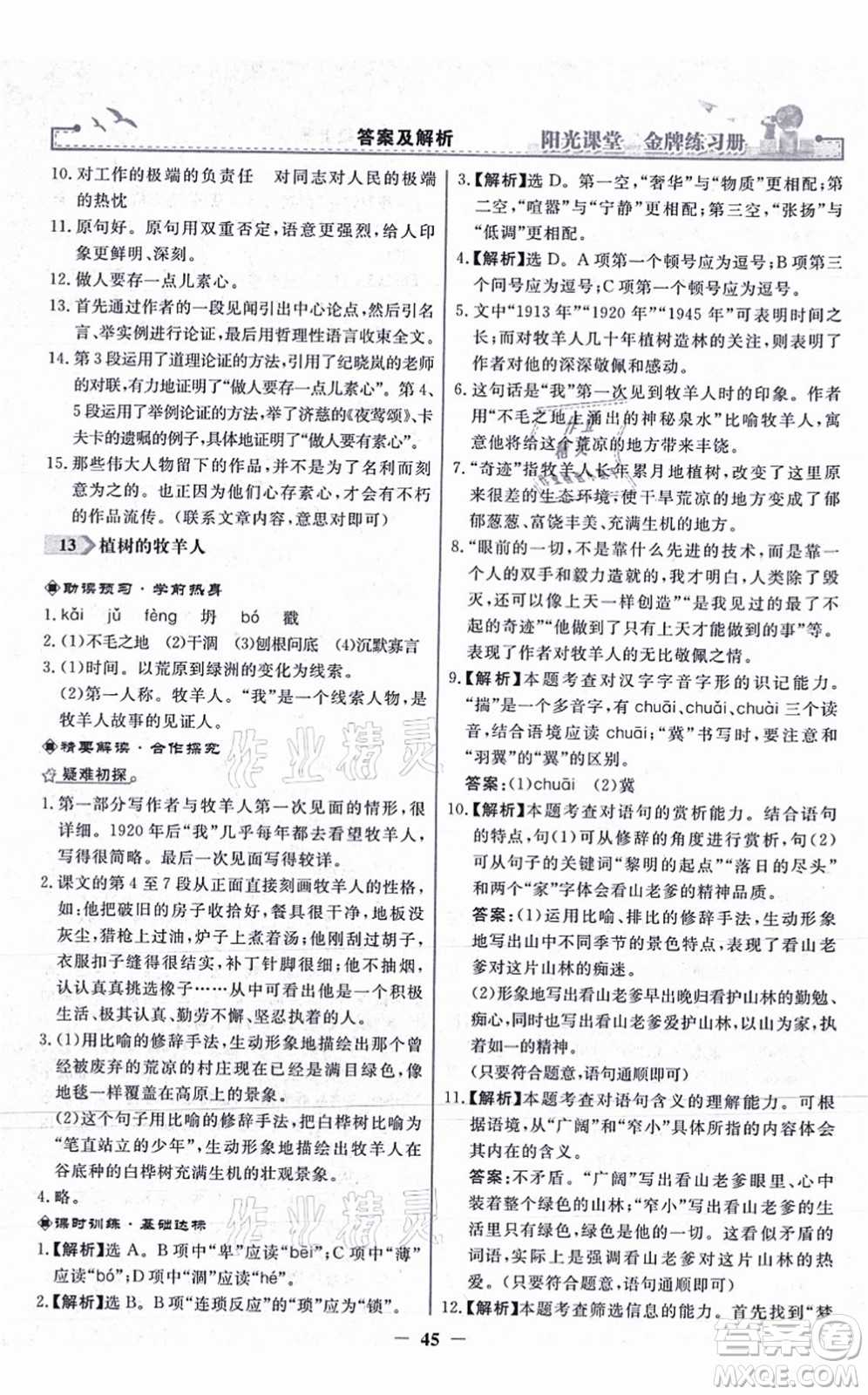 人民教育出版社2021陽光課堂金牌練習(xí)冊七年級語文上冊人教版答案