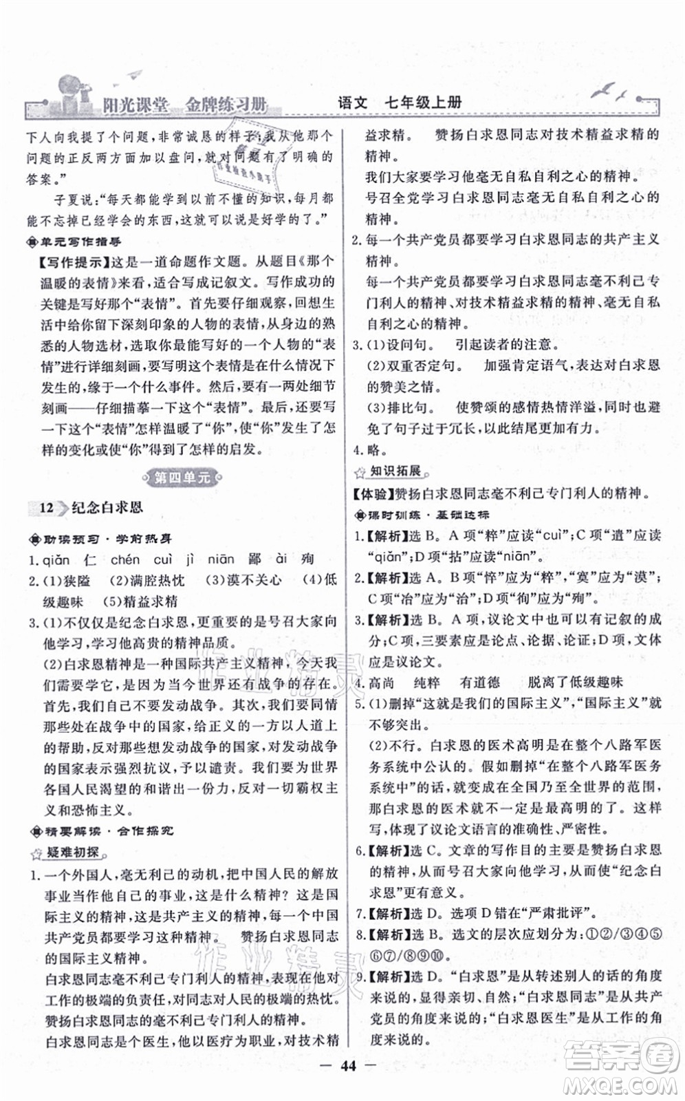 人民教育出版社2021陽光課堂金牌練習(xí)冊七年級語文上冊人教版答案