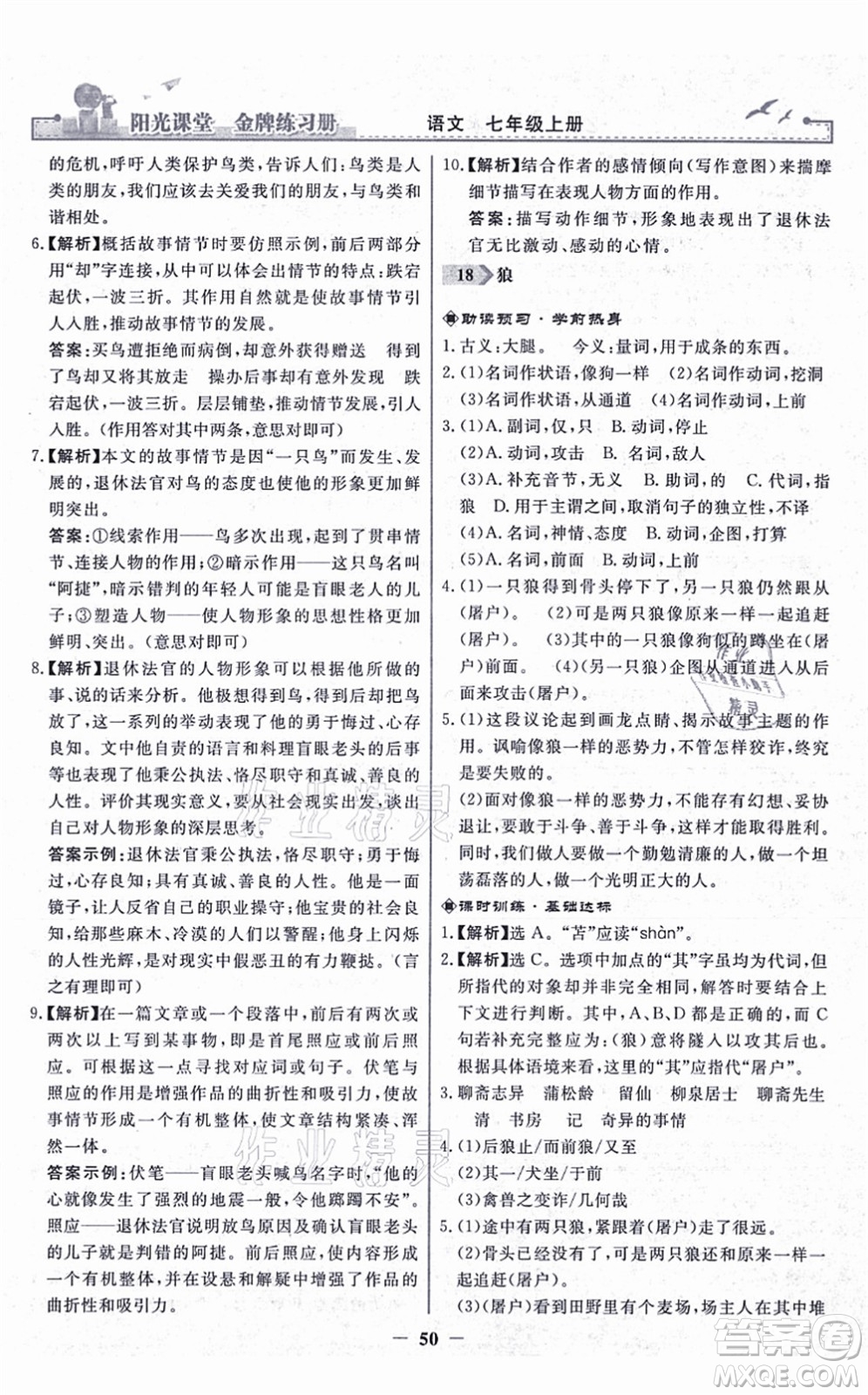 人民教育出版社2021陽光課堂金牌練習(xí)冊七年級語文上冊人教版答案