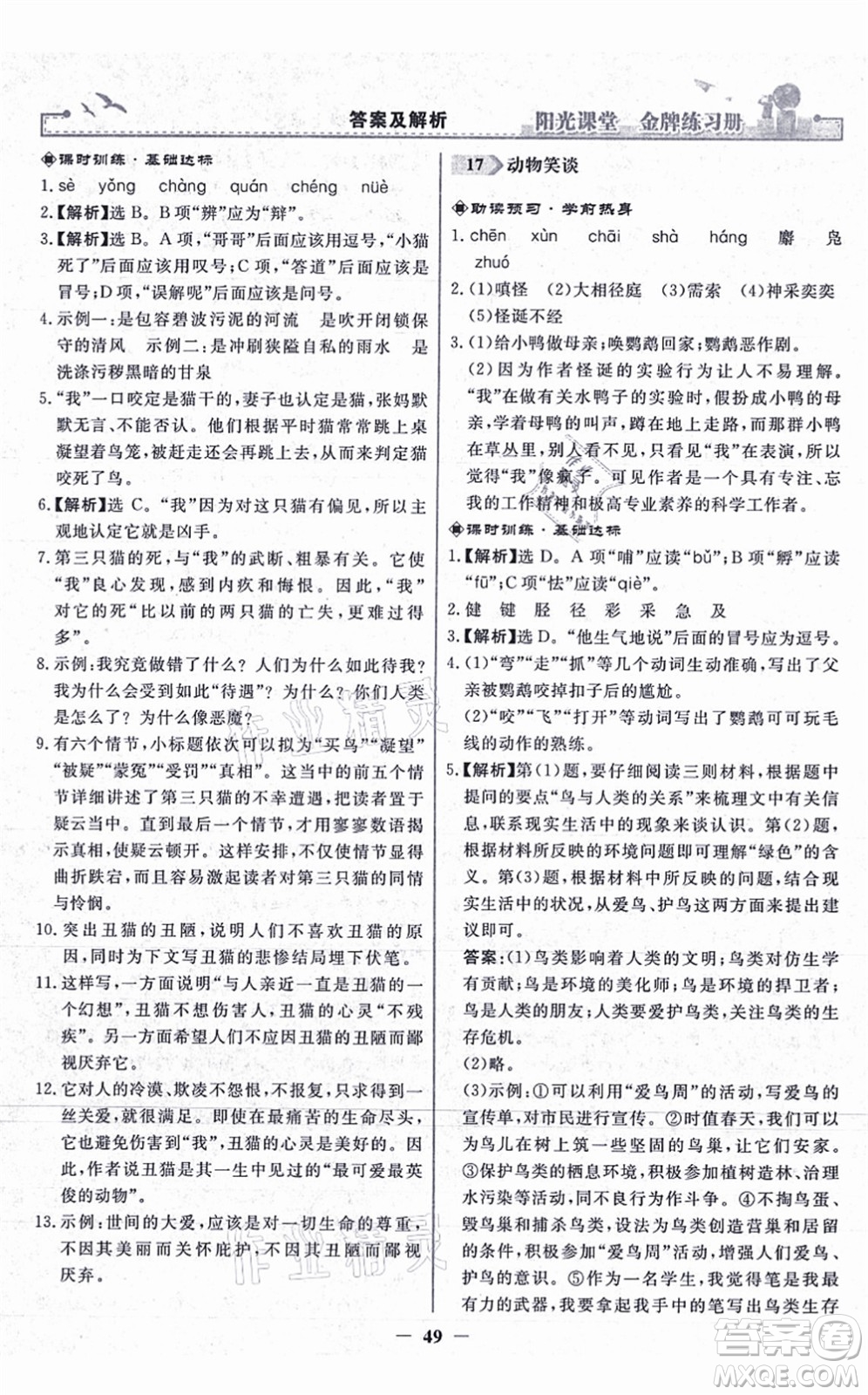 人民教育出版社2021陽光課堂金牌練習(xí)冊七年級語文上冊人教版答案