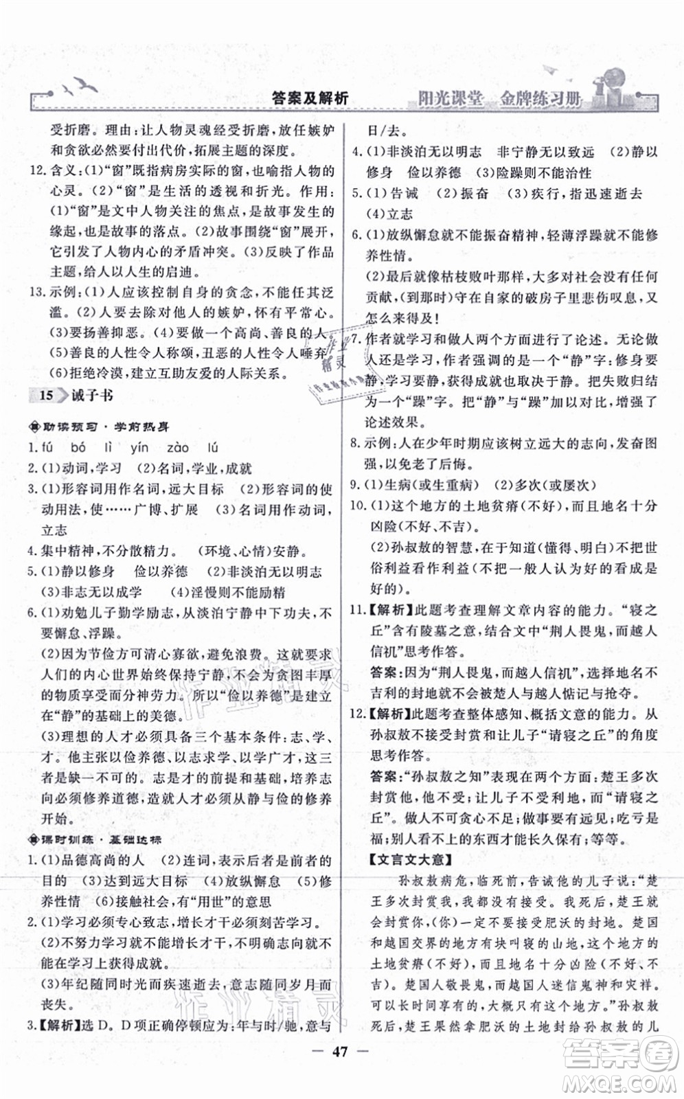 人民教育出版社2021陽光課堂金牌練習(xí)冊七年級語文上冊人教版答案