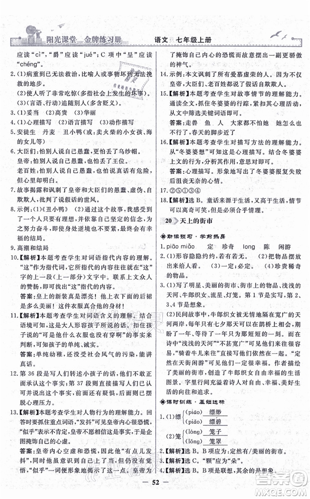 人民教育出版社2021陽光課堂金牌練習(xí)冊七年級語文上冊人教版答案