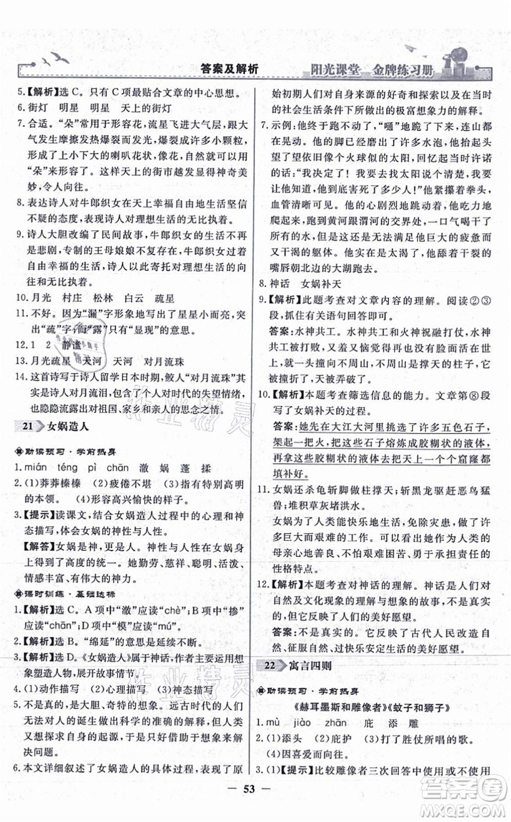 人民教育出版社2021陽光課堂金牌練習(xí)冊七年級語文上冊人教版答案