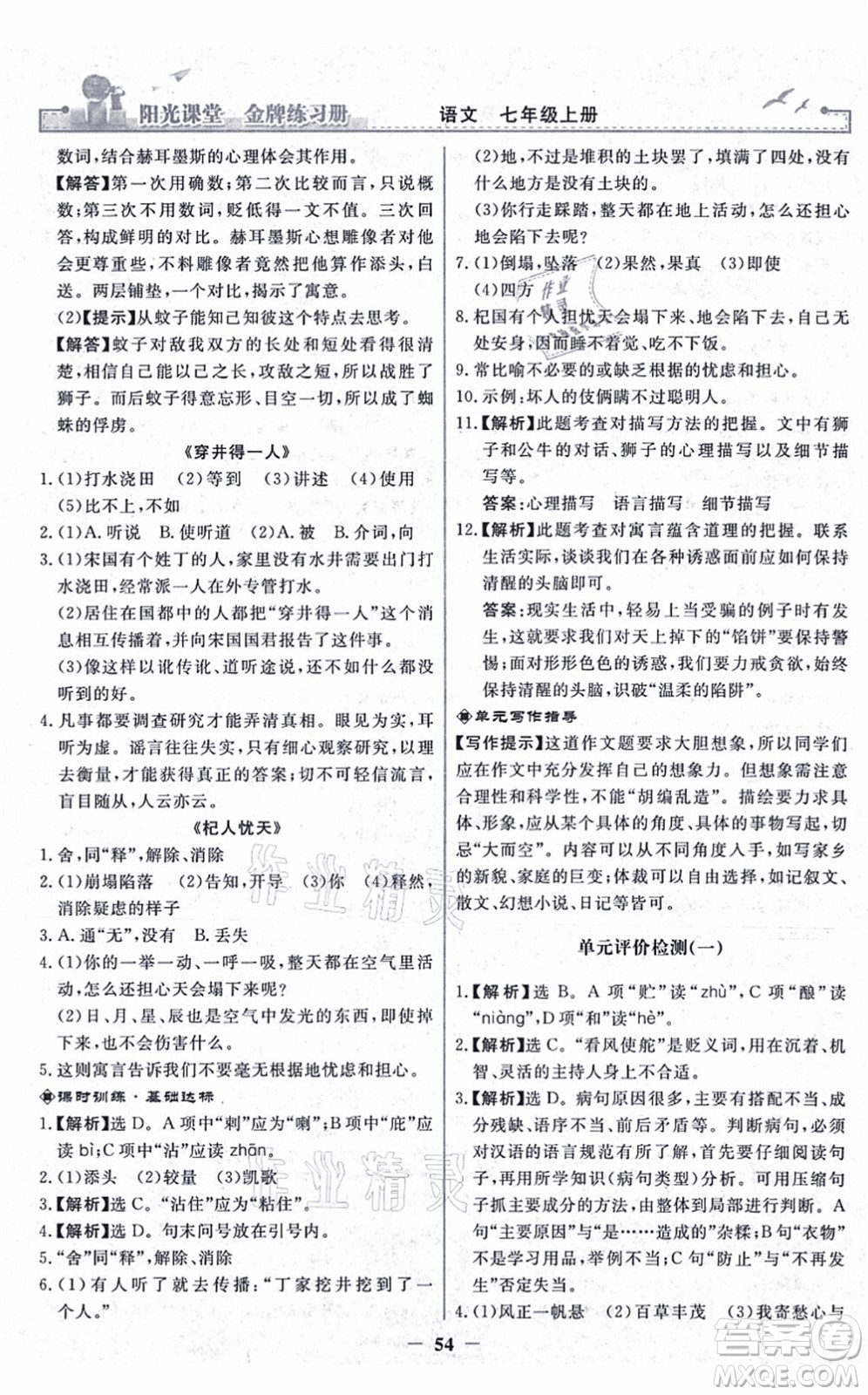 人民教育出版社2021陽光課堂金牌練習(xí)冊七年級語文上冊人教版答案