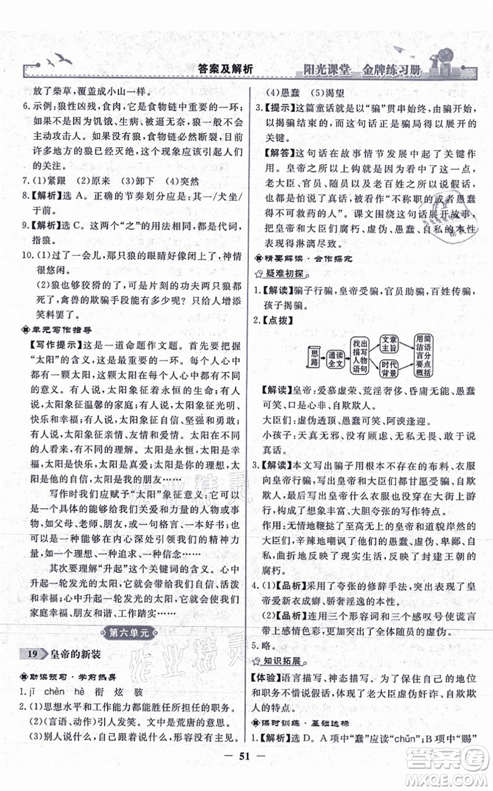 人民教育出版社2021陽光課堂金牌練習(xí)冊七年級語文上冊人教版答案