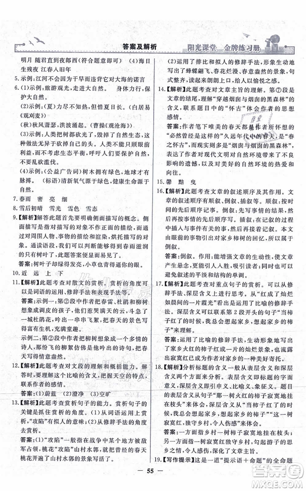 人民教育出版社2021陽光課堂金牌練習(xí)冊七年級語文上冊人教版答案