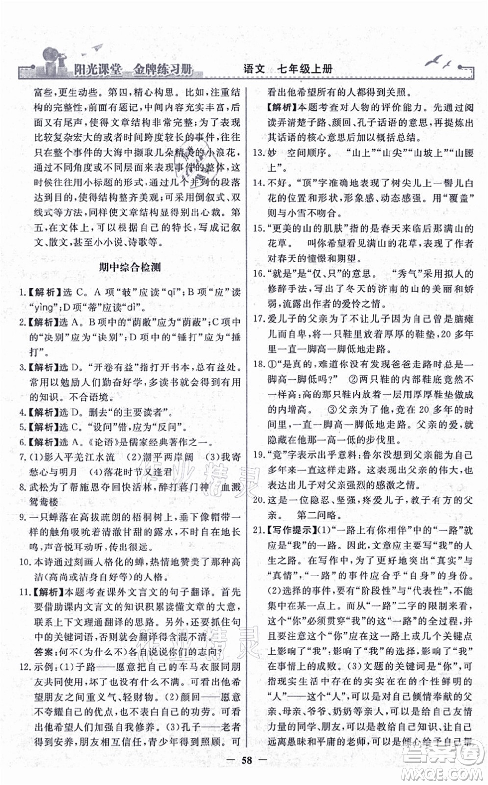 人民教育出版社2021陽光課堂金牌練習(xí)冊七年級語文上冊人教版答案