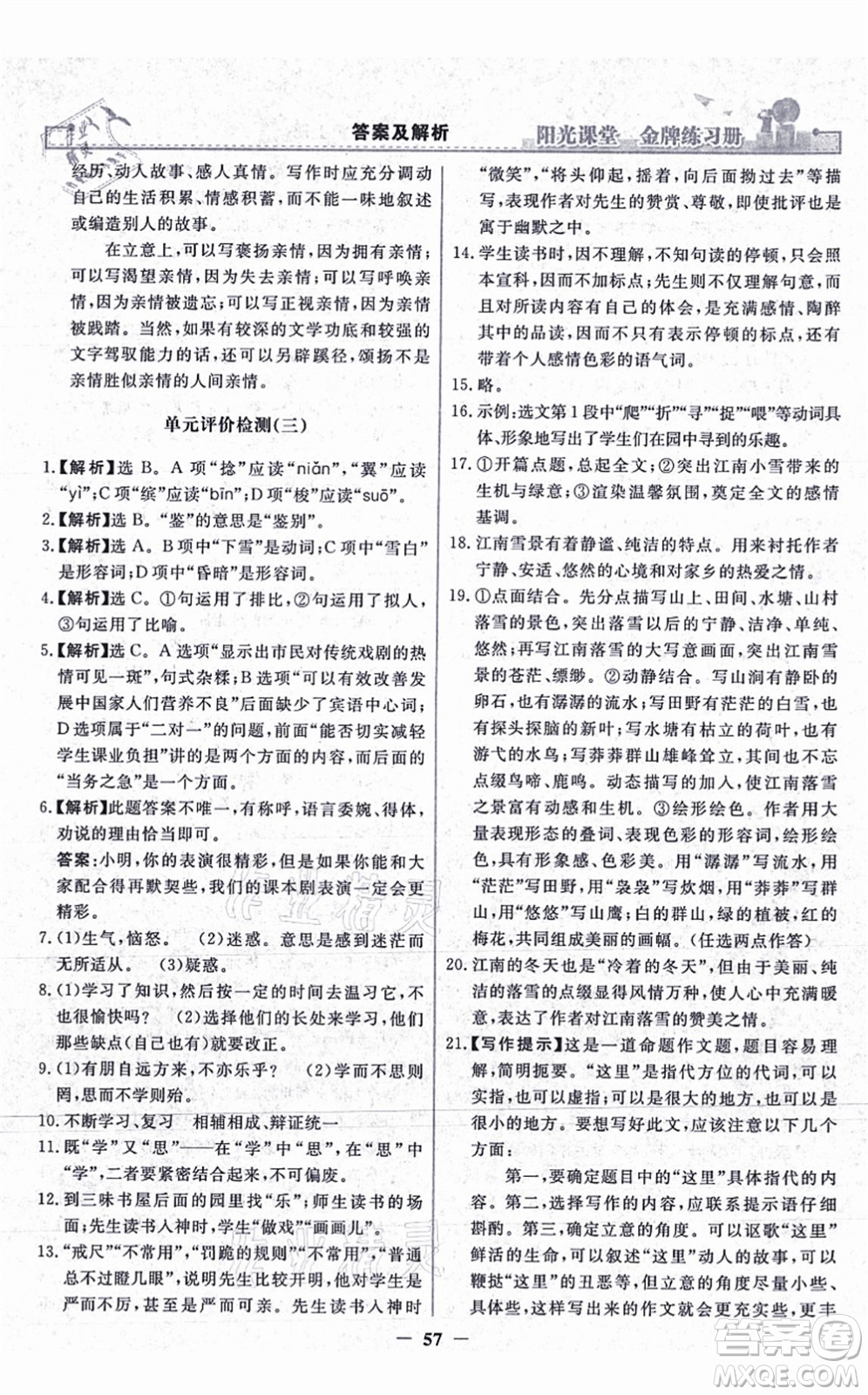 人民教育出版社2021陽光課堂金牌練習(xí)冊七年級語文上冊人教版答案